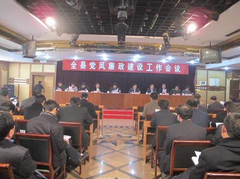 全县党风廉政建设工作会议